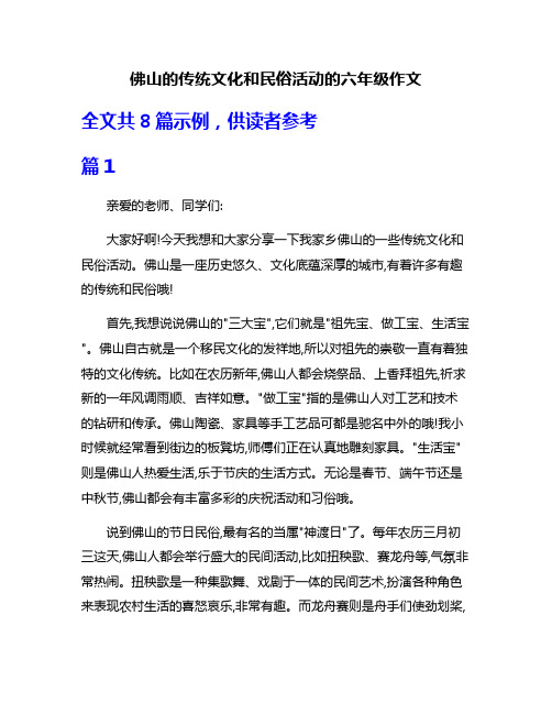 佛山的传统文化和民俗活动的六年级作文