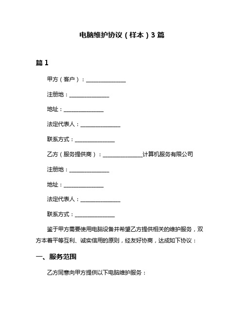 电脑维护协议(样本)3篇