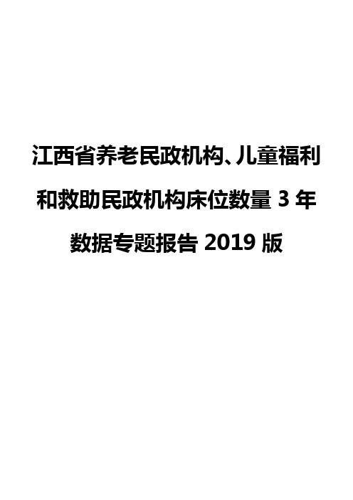 江西省养老民政机构、儿童福利和救助民政机构床位数量3年数据专题报告2019版