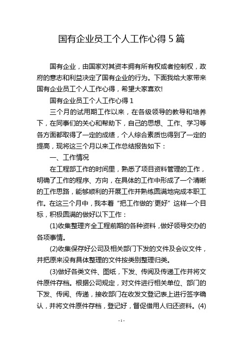 国有企业员工个人工作心得5篇