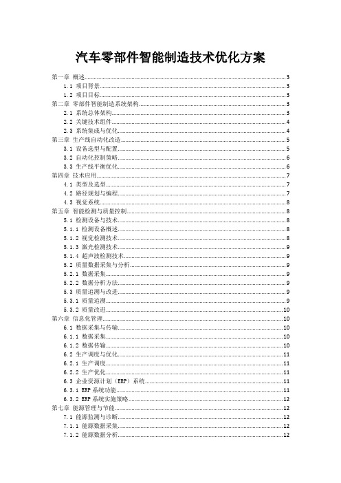 汽车零部件智能制造技术优化方案