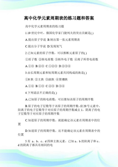 高中化学元素周期表的练习题和答案.doc