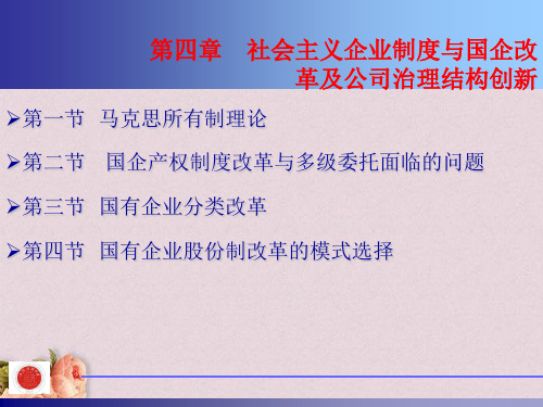 社会主义企业制度与国企改革及公司治理结构创新(ppt 36页)