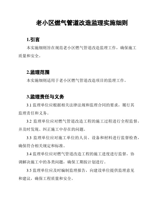 老小区燃气管道改造监理实施细则