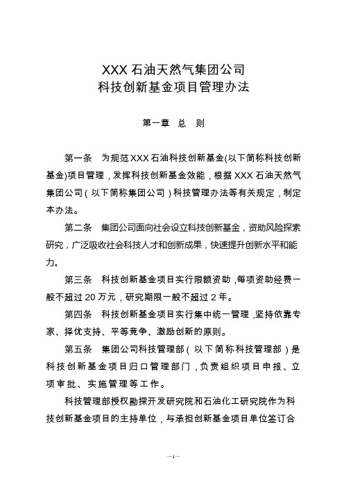 石油天然气集团科技创新基金项目管理办法