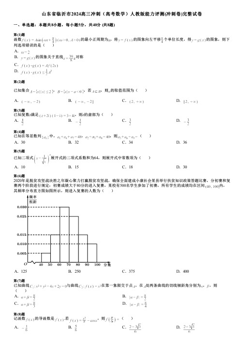 山东省临沂市2024高三冲刺(高考数学)人教版能力评测(冲刺卷)完整试卷