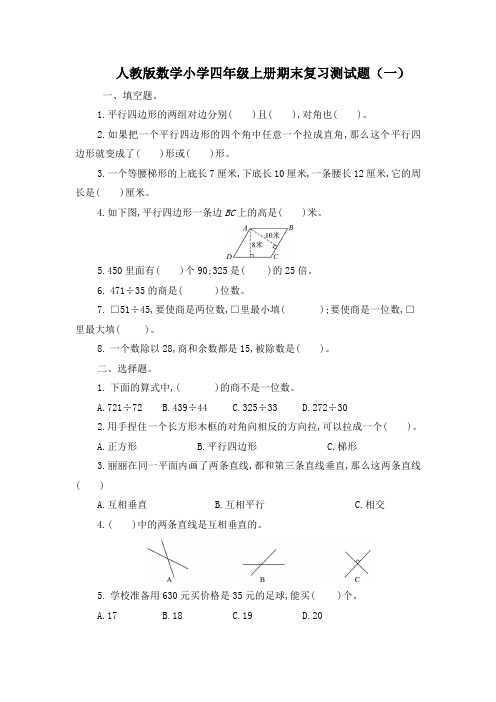 人教版数学小学四年级上册期末复习测试题及答案(共5套)