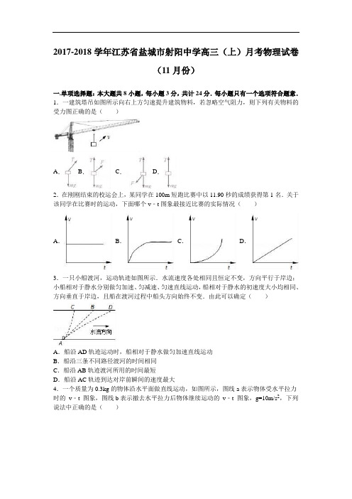 江苏省盐城市射阳中学2017-2018学年高三上学期月考物理试卷(11月份) Word版含解析