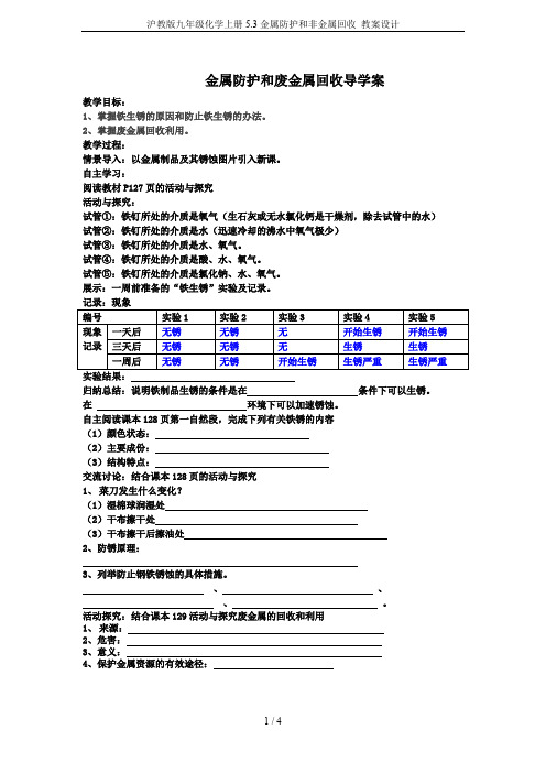 沪教版九年级化学上册5.3金属防护和非金属回收 教案设计