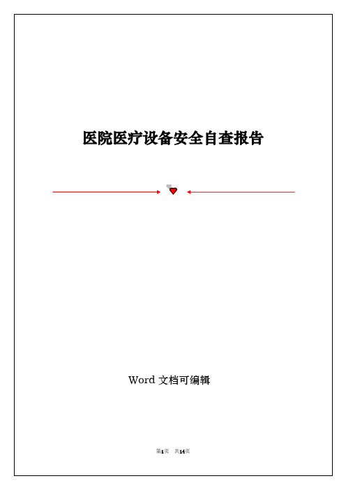 医院医疗设备安全自查报告