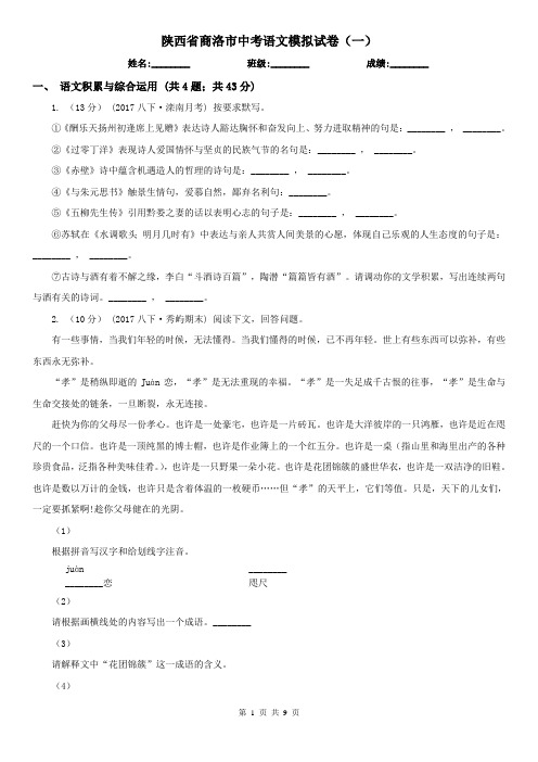 陕西省商洛市中考语文模拟试卷(一)