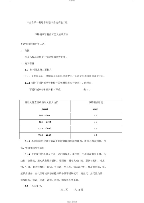 201不锈钢风管施工方案