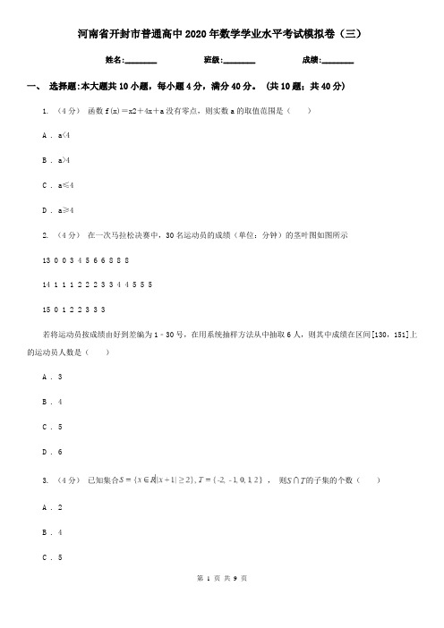 河南省开封市普通高中2020年数学学业水平考试模拟卷(三)