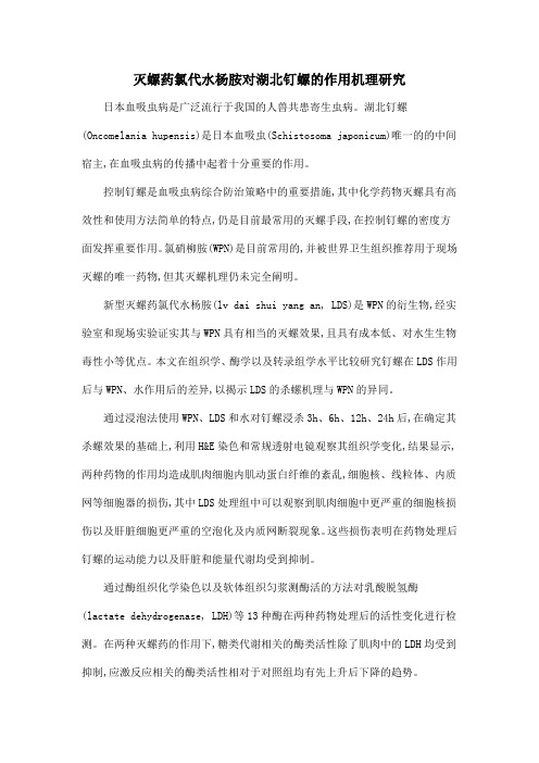 灭螺药氯代水杨胺对湖北钉螺的作用机理研究