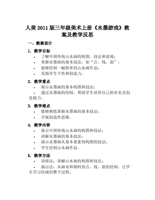 人美2011版三年级美术上册《水墨游戏》教案及教学反思