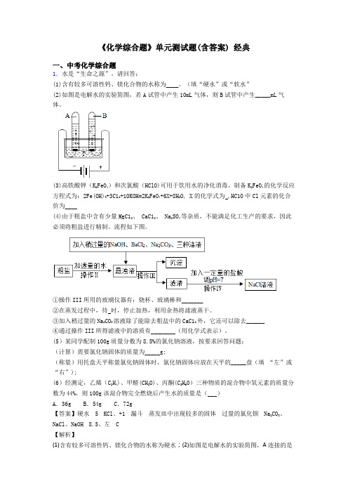 《化学综合题》单元测试题(含答案) 经典