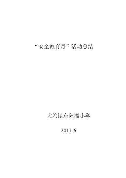 2011安全教育月活动总结