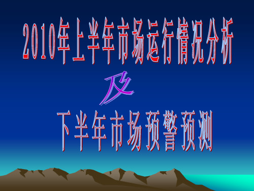 【最新精选】2015年上半年市场运行分析及下半年市场预警预测