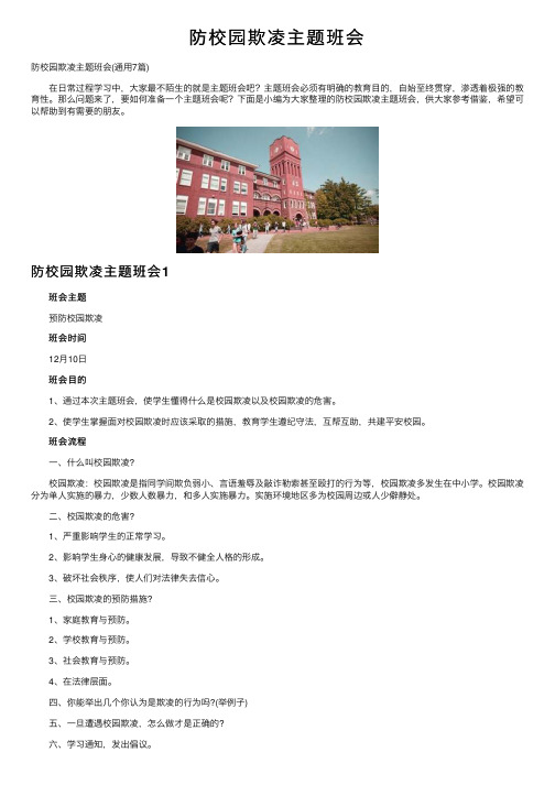 防校园欺凌主题班会