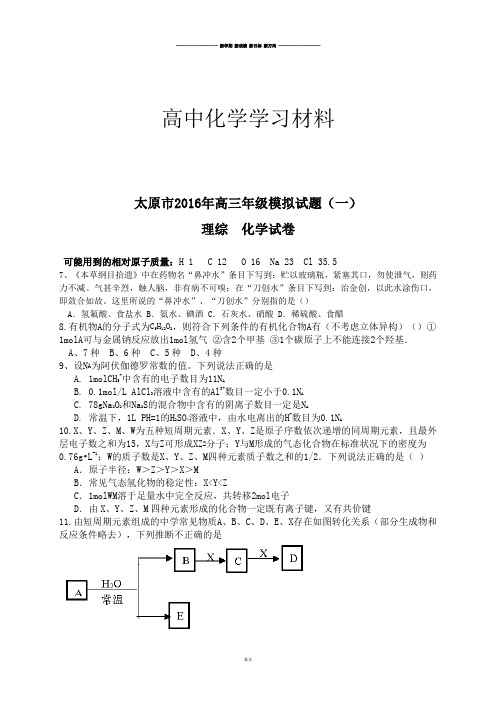 高考化学复习太原市高三年级模拟试题(一).docx