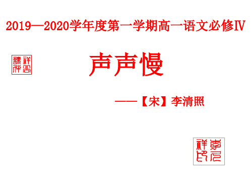 高一上册语文《声声慢》课件