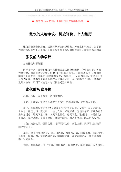【最新2018】张仪的人物争议、历史评价、个人经历-实用word文档 (8页)