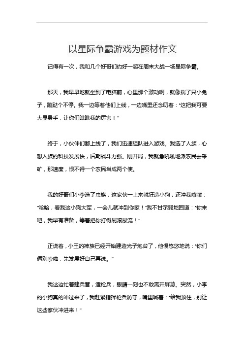 以星际争霸游戏为题材作文