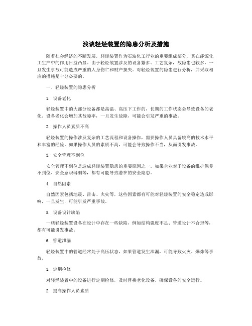 浅谈轻烃装置的隐患分析及措施