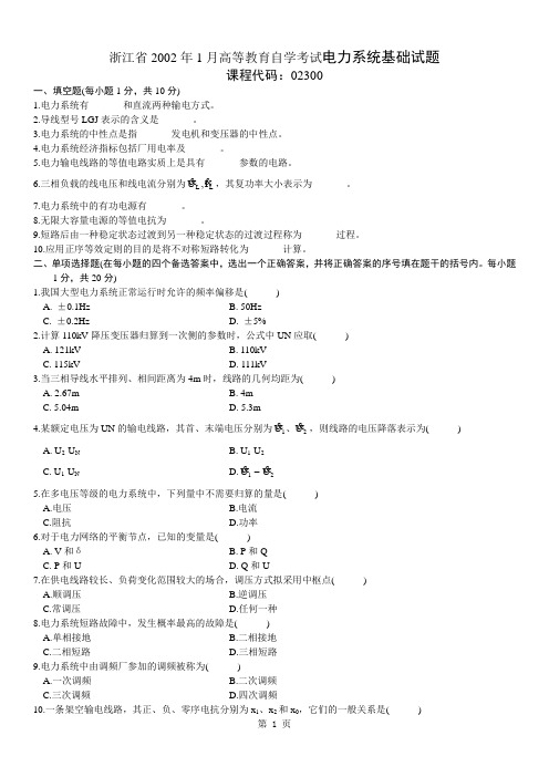 浙江省2002年1月高等教育自学考试电力系统基础试题