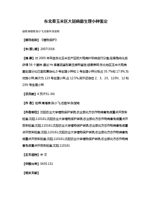 东北春玉米区大斑病菌生理小种鉴定