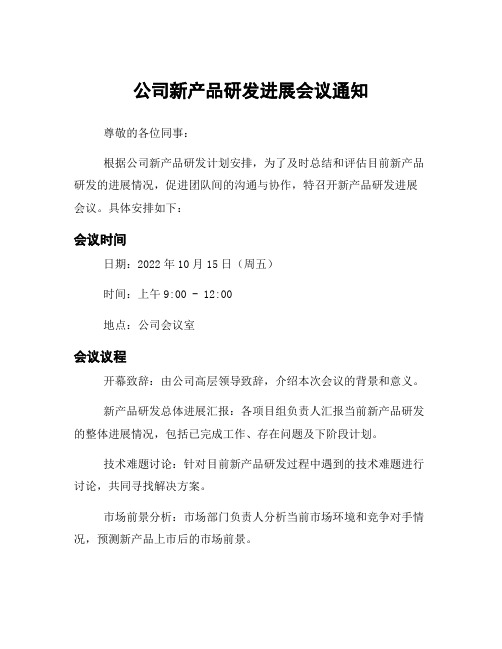 公司新产品研发进展会议通知