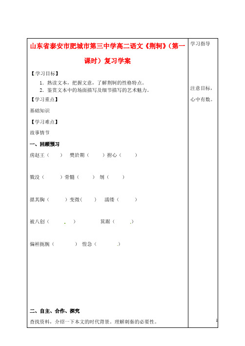 山东省泰安市肥城市第三中学高二语文《荆轲》(第一课时)复习学案