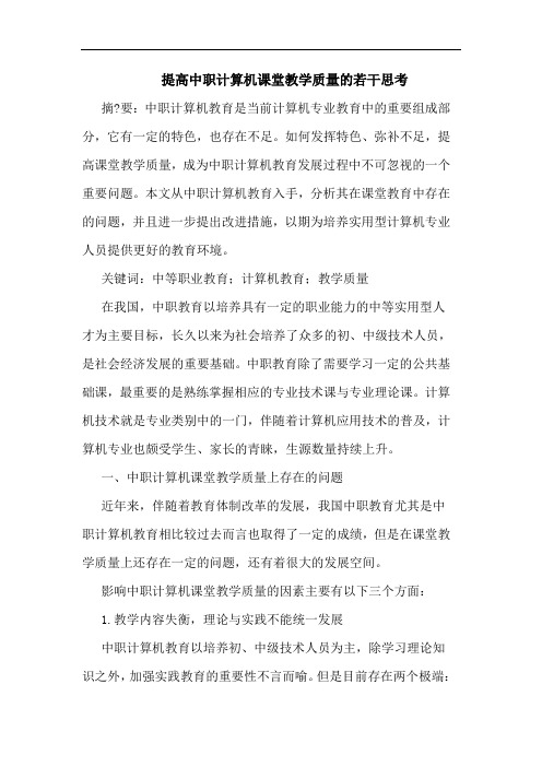 提高中职计算机课堂教学质量的若干思考