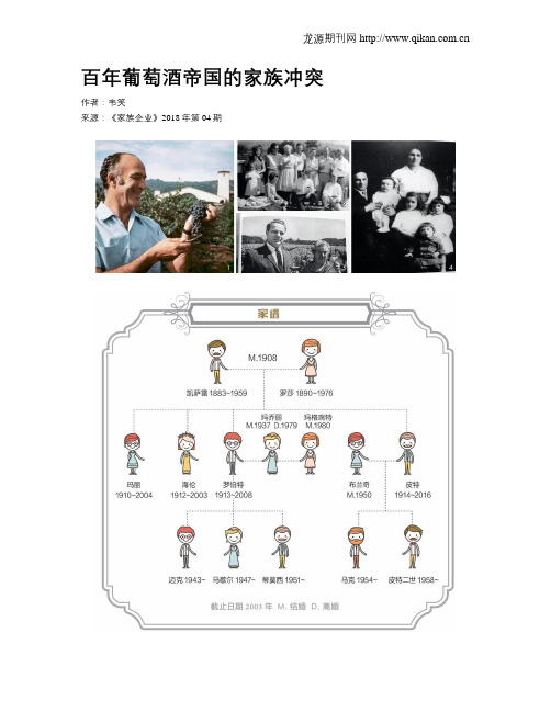 百年葡萄酒帝国的家族冲突