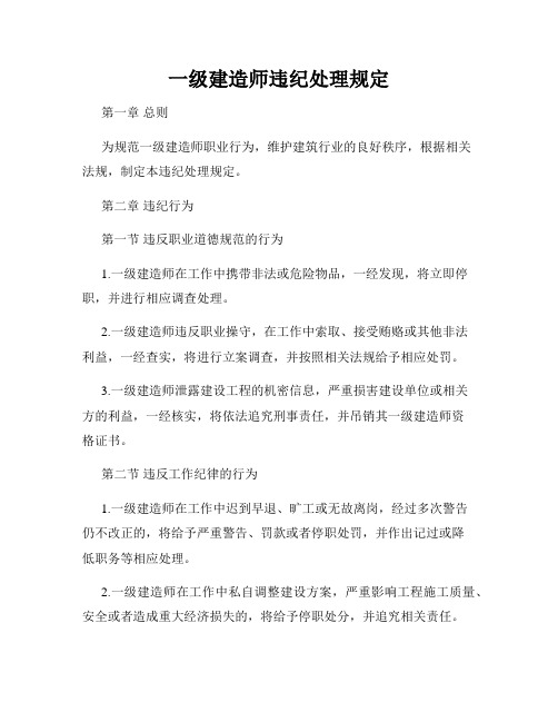 一级建造师违纪处理规定