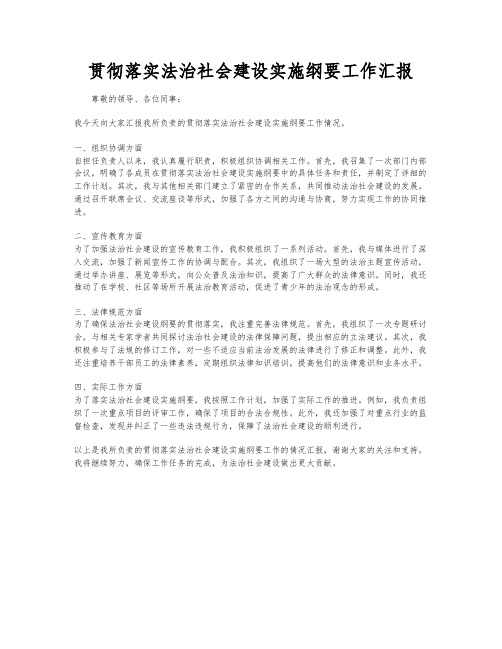 贯彻落实法治社会建设实施纲要工作汇报