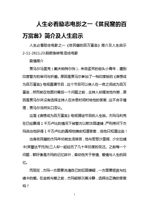 人生必看励志电影之一《贫民窟的百万富翁》简介及人生启示