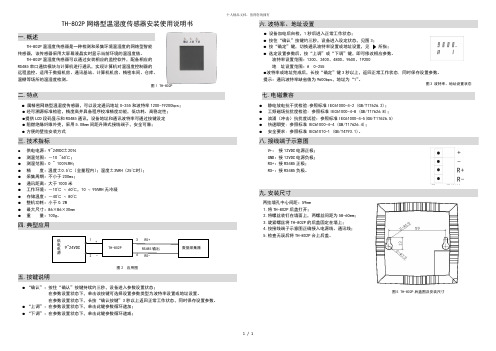 th802p网络型温湿度传感器安装使用说明书