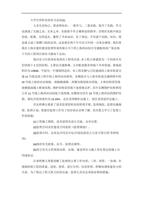 大学生资料员的实习总结5篇