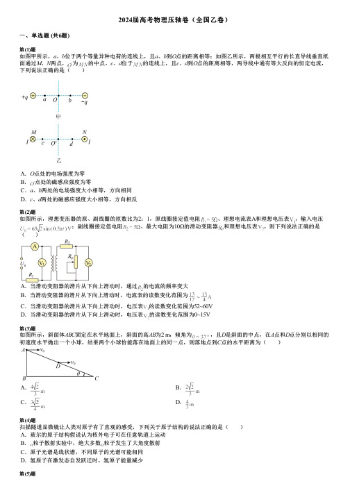 2024届高考物理压轴卷(全国乙卷)