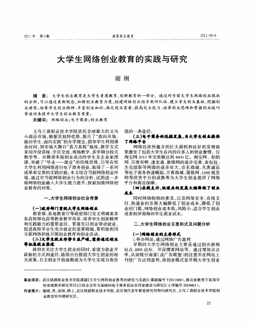 大学生网络创业教育的实践与研究