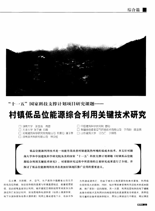 “十一五”国家科技支撑计划项目研究课题——村镇低品位能源综合利用关键技术研究