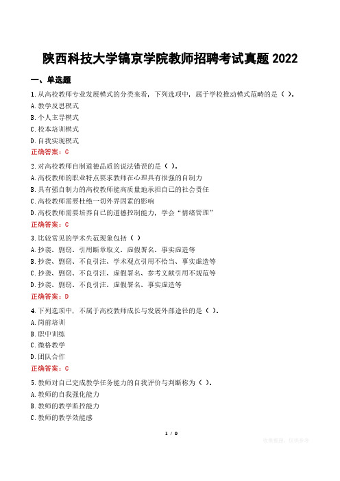 陕西科技大学镐京学院教师招聘考试真题2022