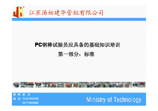 PC钢棒试验员应具备的基础知识培训(标准)1