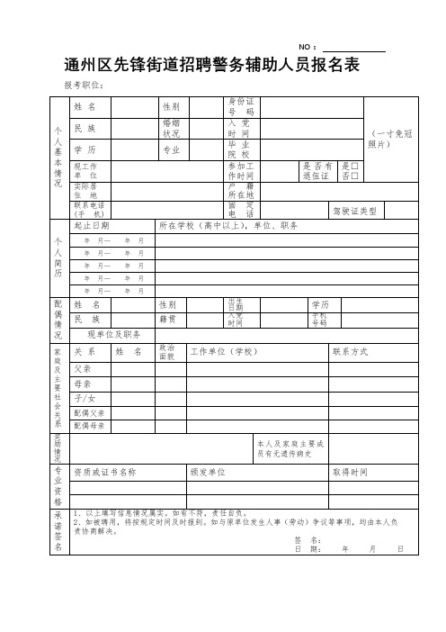 通州区先锋街道招聘警务辅助人员报名表【模板】