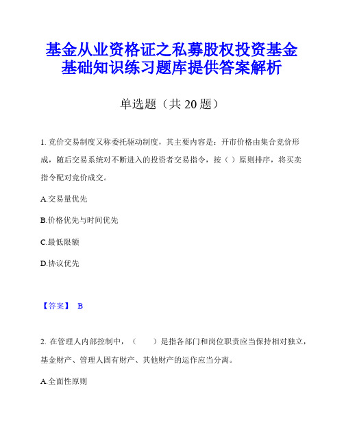 基金从业资格证之私募股权投资基金基础知识练习题库提供答案解析