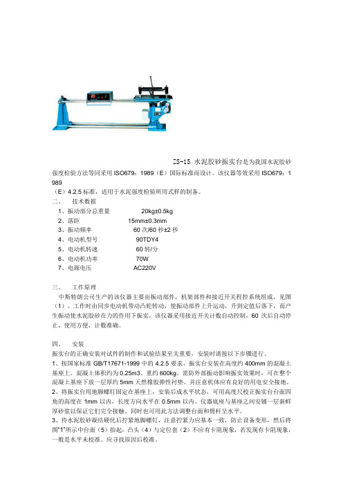 水泥胶砂振实台试验说明书