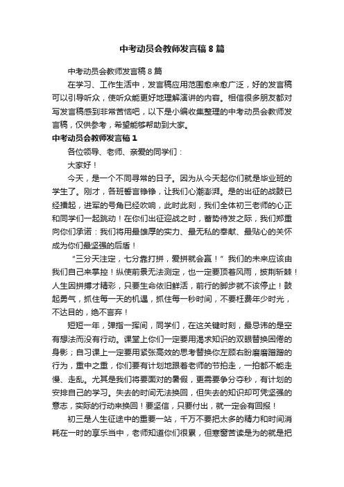 中考动员会教师发言稿8篇