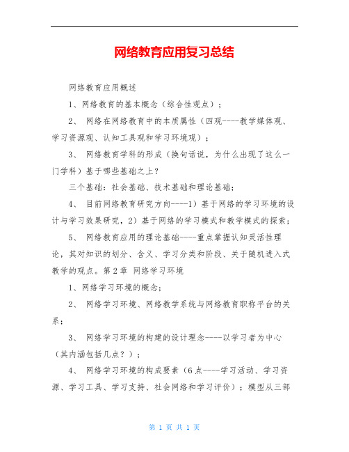 网络教育应用复习总结