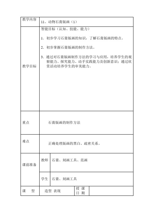 四年级上美术教案-动物石膏版画北京课改版